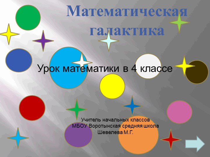Письменное умножение на трёхзначное число. - Скачать школьные презентации PowerPoint бесплатно | Портал бесплатных презентаций school-present.com