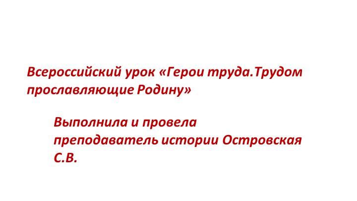 Всероссийский урок «Герои труда.Трудом прославляющие Родину» - Скачать школьные презентации PowerPoint бесплатно | Портал бесплатных презентаций school-present.com