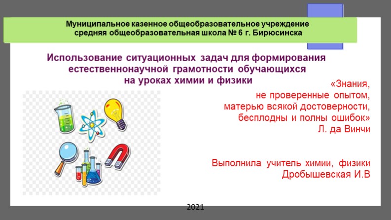 Презентация на выступление по теме" Формирование естественнонаучной грамотности на уроках химии, физики с использованием ситуационных задач" - Скачать школьные презентации PowerPoint бесплатно | Портал бесплатных презентаций school-present.com