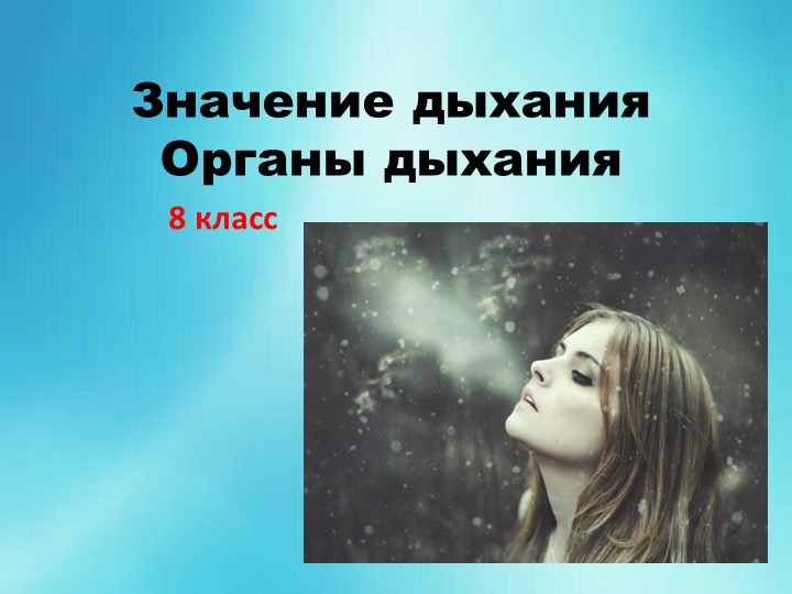 Презентация по биологии на тему Дыхательная система человека - Скачать школьные презентации PowerPoint бесплатно | Портал бесплатных презентаций school-present.com