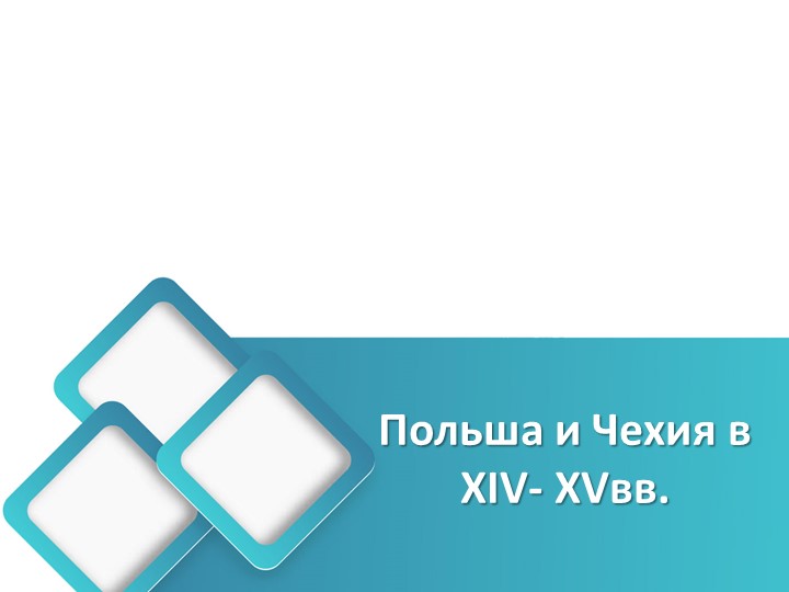 Презентация к уроку " Польша и Чехия в XIV-XV вв.( история средних веков) - Скачать школьные презентации PowerPoint бесплатно | Портал бесплатных презентаций school-present.com