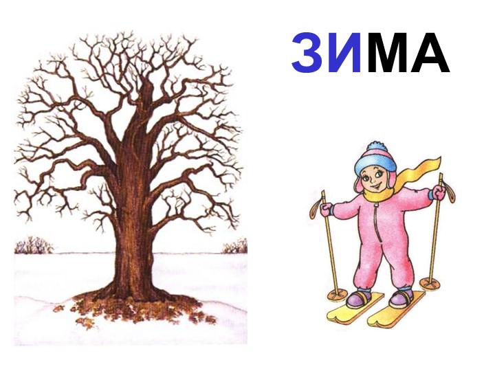 Презентация внеурочного мероприятия "Временя года: Зима" - Скачать школьные презентации PowerPoint бесплатно | Портал бесплатных презентаций school-present.com