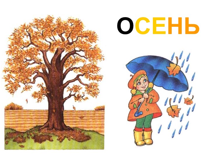 Презентация внеурочного мероприятия "Временя года: Осень" - Скачать школьные презентации PowerPoint бесплатно | Портал бесплатных презентаций school-present.com