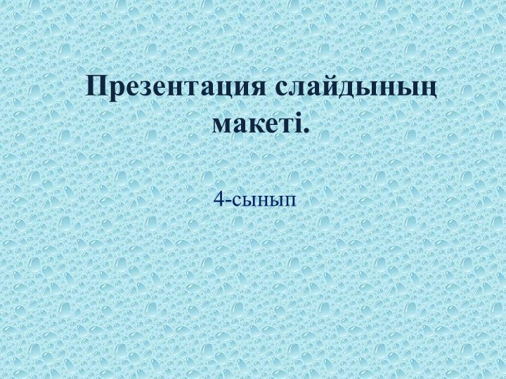 4- сынып. "Презентация слайдының макеті" - Скачать школьные презентации PowerPoint бесплатно | Портал бесплатных презентаций school-present.com