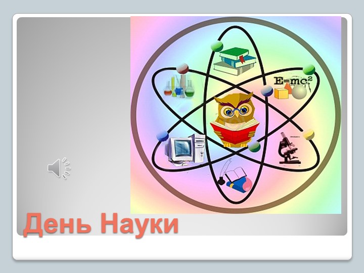 Презентация к классному часу "Путешествие в королевство наук" - Скачать школьные презентации PowerPoint бесплатно | Портал бесплатных презентаций school-present.com