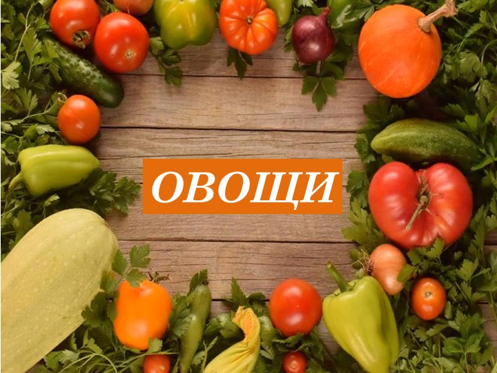 Презентация к логопедическому занятию по теме: Овощи - Скачать школьные презентации PowerPoint бесплатно | Портал бесплатных презентаций school-present.com