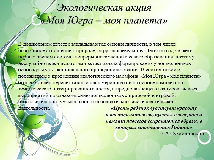 Экологическая акция "Моя Югра-моя планета" - Скачать школьные презентации PowerPoint бесплатно | Портал бесплатных презентаций school-present.com