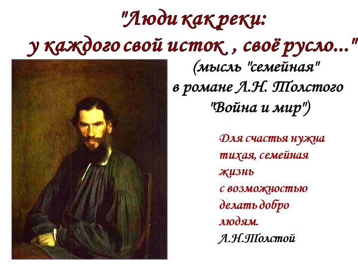 Толстой "Война и мир" "Мысль семейная" в романе - Скачать школьные презентации PowerPoint бесплатно | Портал бесплатных презентаций school-present.com