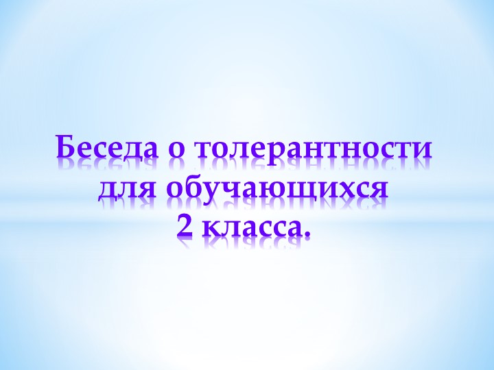 Презентация "Беседа о толерантности" - Скачать школьные презентации PowerPoint бесплатно | Портал бесплатных презентаций school-present.com