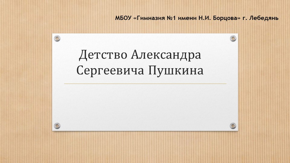 Презентация по литературному чтению на тему "Детские годы А.С. Пушкина" - Скачать школьные презентации PowerPoint бесплатно | Портал бесплатных презентаций school-present.com