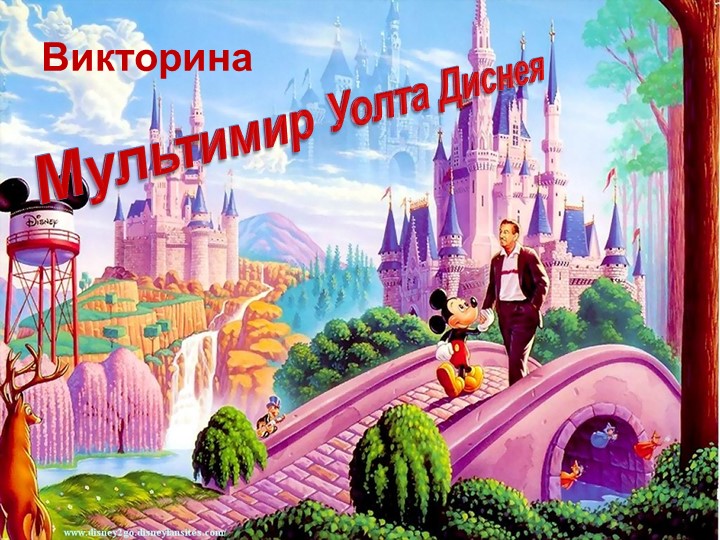 Сценарий мероприятия Викторина «Мультимир Уолта Диснея» для начальной школы. - Скачать школьные презентации PowerPoint бесплатно | Портал бесплатных презентаций school-present.com