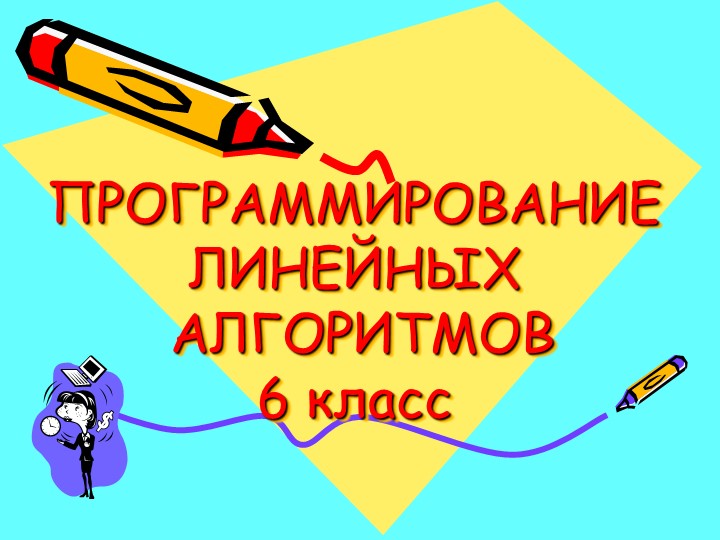 Презентация по информатике на тему: "Программирование линейных алгоритмов" (5 класс) - Скачать школьные презентации PowerPoint бесплатно | Портал бесплатных презентаций school-present.com