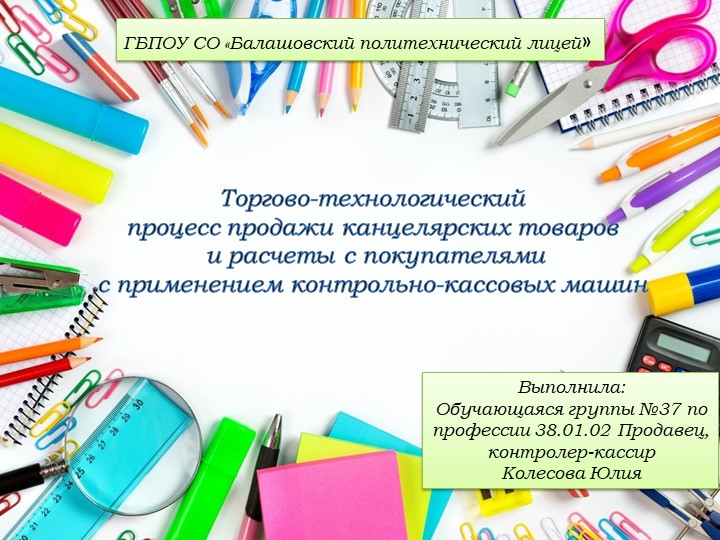Презентация "Торгово-технологический процесс продажи канцелярских товаров и расчеты с покупателями с применением контрольно-кассовых машин" - Скачать школьные презентации PowerPoint бесплатно | Портал бесплатных презентаций school-present.com