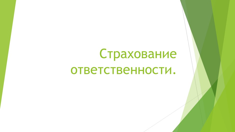 Презентация по теме: "Страхование ответственности" - Скачать школьные презентации PowerPoint бесплатно | Портал бесплатных презентаций school-present.com