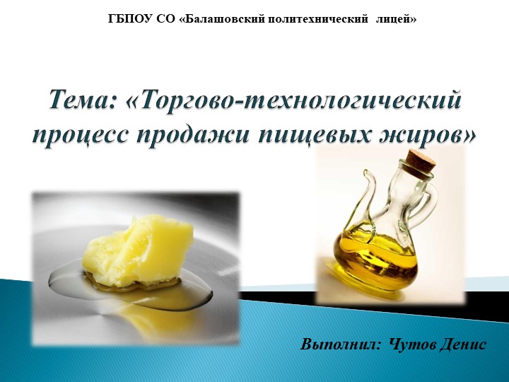 Презентация "Торгово-технологический процесс продажи пищевых жиров" - Скачать школьные презентации PowerPoint бесплатно | Портал бесплатных презентаций school-present.com