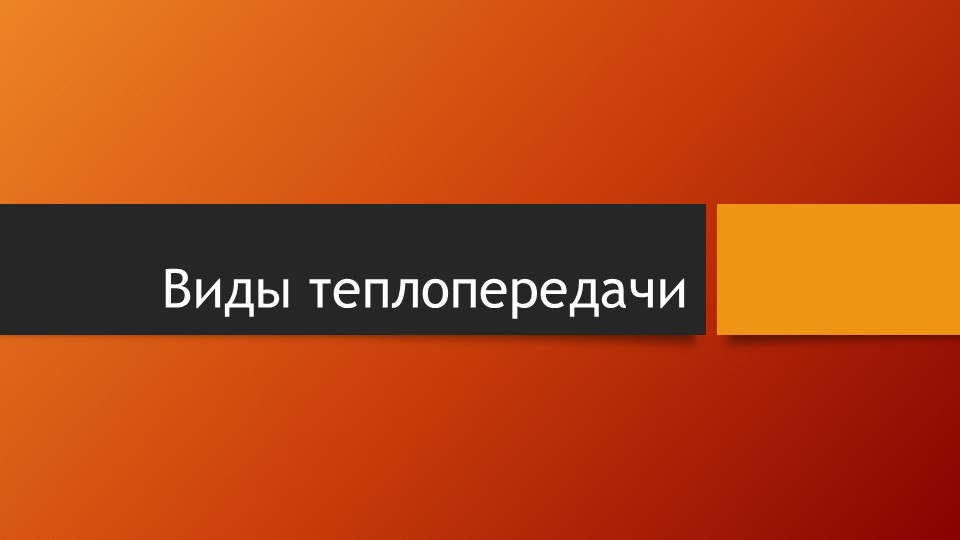 Виды теплопередачи (8 класс) - Скачать школьные презентации PowerPoint бесплатно | Портал бесплатных презентаций school-present.com