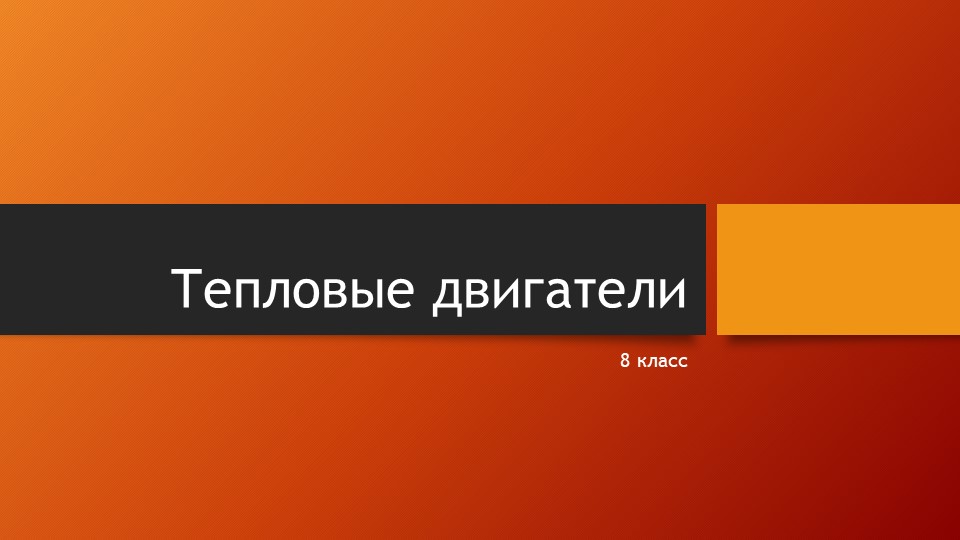 Тепловые двигатели (8 класс) - Скачать школьные презентации PowerPoint бесплатно | Портал бесплатных презентаций school-present.com