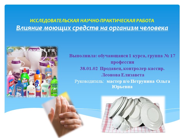 Презентация "Влияние моющих средств на организм человека" - Скачать школьные презентации PowerPoint бесплатно | Портал бесплатных презентаций school-present.com
