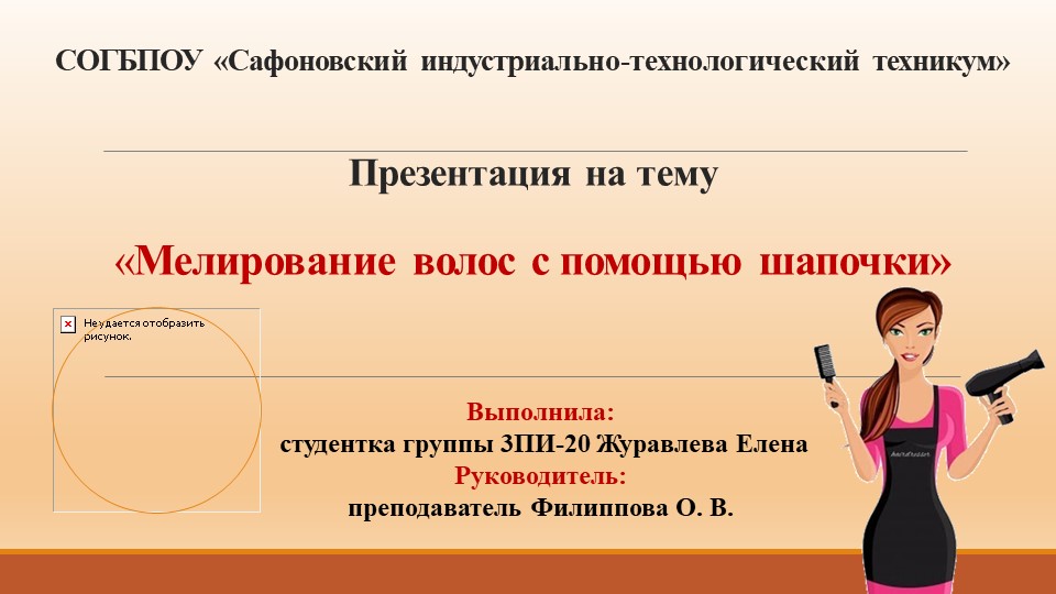 Презентационный материал на тему «Мелирование волос с помощью шапочки» - Скачать школьные презентации PowerPoint бесплатно | Портал бесплатных презентаций school-present.com