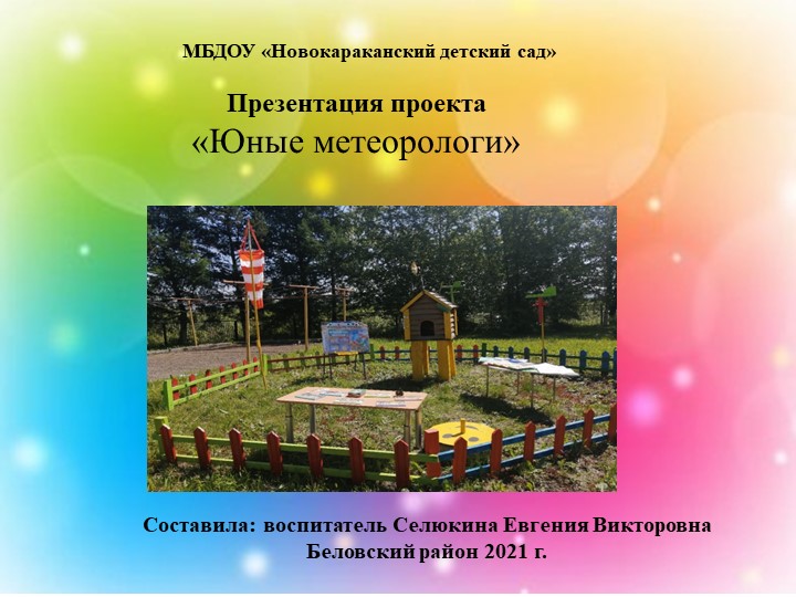 Презентация по познавательному развитию "Юные метеорологи" - Скачать школьные презентации PowerPoint бесплатно | Портал бесплатных презентаций school-present.com