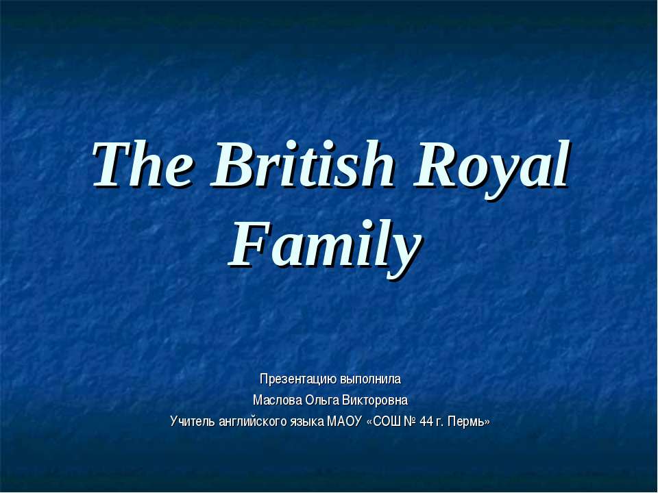 The British Royal Family - Скачать школьные презентации PowerPoint бесплатно | Портал бесплатных презентаций school-present.com