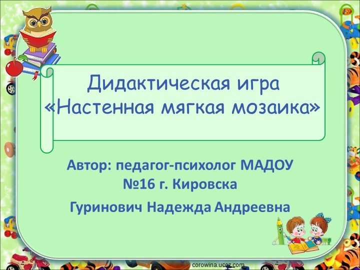 Презентация авторской дидактической игры "Настенная мозаика" - Скачать школьные презентации PowerPoint бесплатно | Портал бесплатных презентаций school-present.com