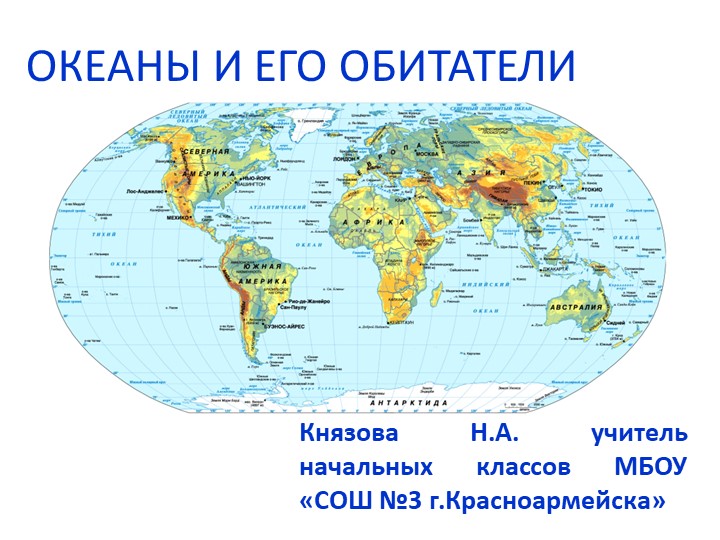 Океан и его обитатели - Скачать школьные презентации PowerPoint бесплатно | Портал бесплатных презентаций school-present.com