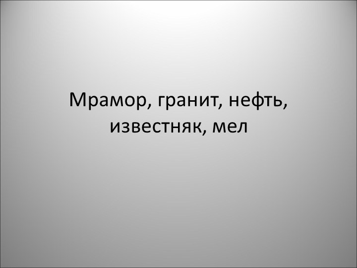 Презентация по природоведению на тему "Песок и глина" (5 класс) - Скачать школьные презентации PowerPoint бесплатно | Портал бесплатных презентаций school-present.com