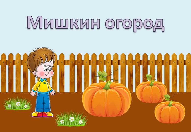 Презентация по познавательному развитию "Мишкин огород" - Скачать школьные презентации PowerPoint бесплатно | Портал бесплатных презентаций school-present.com