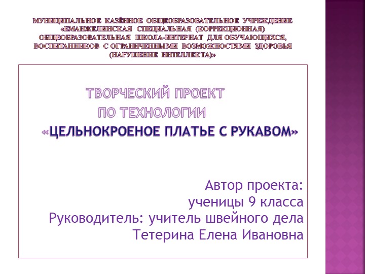 Творческий проект "Цельнокроеное платье с рукавом" (9 класс) - Скачать школьные презентации PowerPoint бесплатно | Портал бесплатных презентаций school-present.com