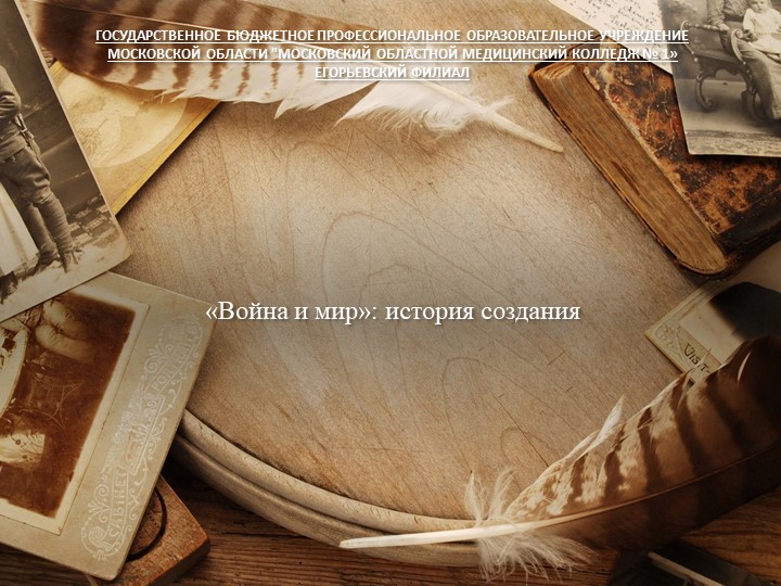Презентация "Война и мир": история создания". Л.Н.Толстой. - Скачать школьные презентации PowerPoint бесплатно | Портал бесплатных презентаций school-present.com