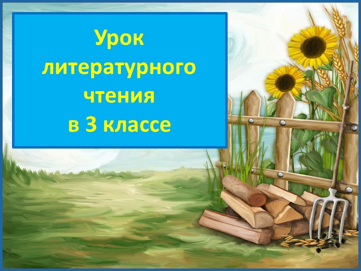 Презентация по литературному чтению Эмма Мошковская "Вода в колодце" - Скачать школьные презентации PowerPoint бесплатно | Портал бесплатных презентаций school-present.com