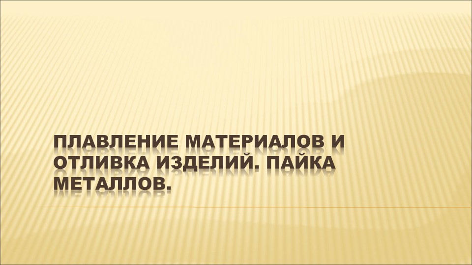 Презентация по технологии на тему: " Плавление материалов и отливка изделий. Пайка металлов. (8 класс) - Скачать школьные презентации PowerPoint бесплатно | Портал бесплатных презентаций school-present.com