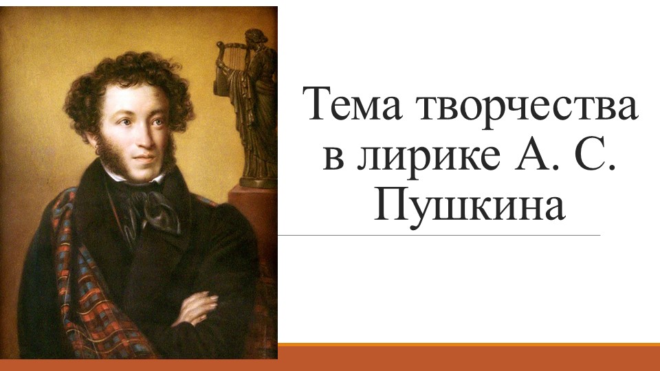 Презентация "Тема творчества в лирике А. С. Пушкина" - Скачать школьные презентации PowerPoint бесплатно | Портал бесплатных презентаций school-present.com