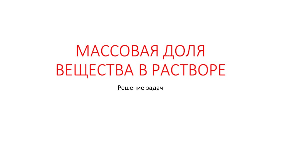 Презентация "Решение задач по теме "Массовая доля" - Скачать школьные презентации PowerPoint бесплатно | Портал бесплатных презентаций school-present.com