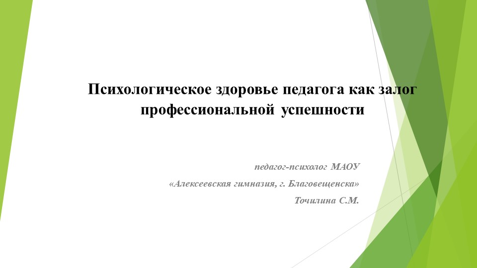 Презентация к мастер-классу "Психологическое здоровье как залог профессиональной успешности педагога" - Скачать школьные презентации PowerPoint бесплатно | Портал бесплатных презентаций school-present.com
