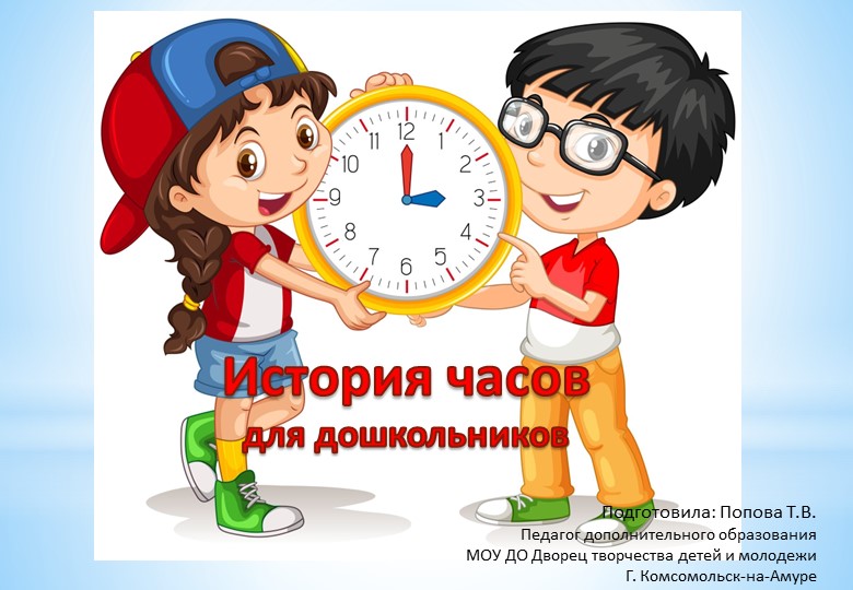 Презентация "История часов для дошкольников" - Скачать школьные презентации PowerPoint бесплатно | Портал бесплатных презентаций school-present.com