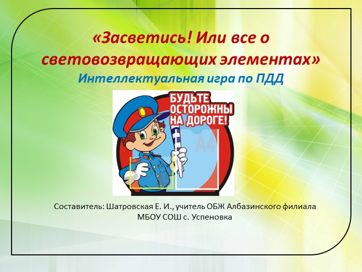 Засветись! Или всё о световозвращающих элементах - Скачать школьные презентации PowerPoint бесплатно | Портал бесплатных презентаций school-present.com
