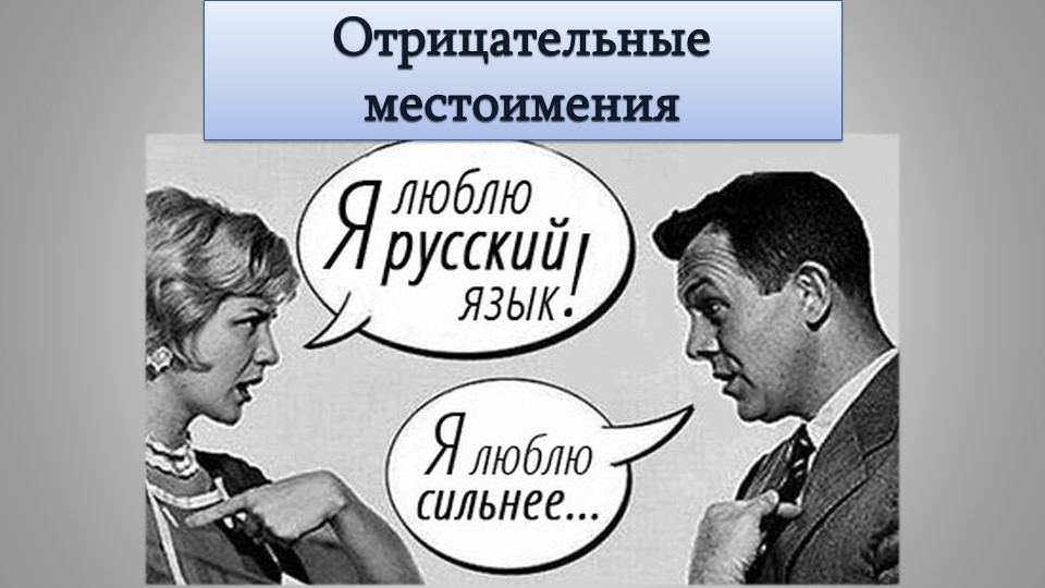 Презентация "Отрицательные местоимения" (6 класс) - Скачать школьные презентации PowerPoint бесплатно | Портал бесплатных презентаций school-present.com