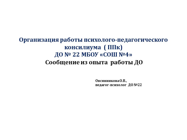 Презентация "Организация работы ППк в ДОО" - Скачать школьные презентации PowerPoint бесплатно | Портал бесплатных презентаций school-present.com