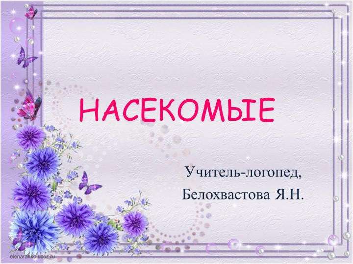 Лексическая тема для детей подготовительной к школе группе "Насекомые" - Скачать школьные презентации PowerPoint бесплатно | Портал бесплатных презентаций school-present.com