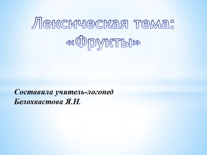 Лексическая тема в подготовительной к школе группе для детей с ОНР «Фрукты» - Скачать школьные презентации PowerPoint бесплатно | Портал бесплатных презентаций school-present.com