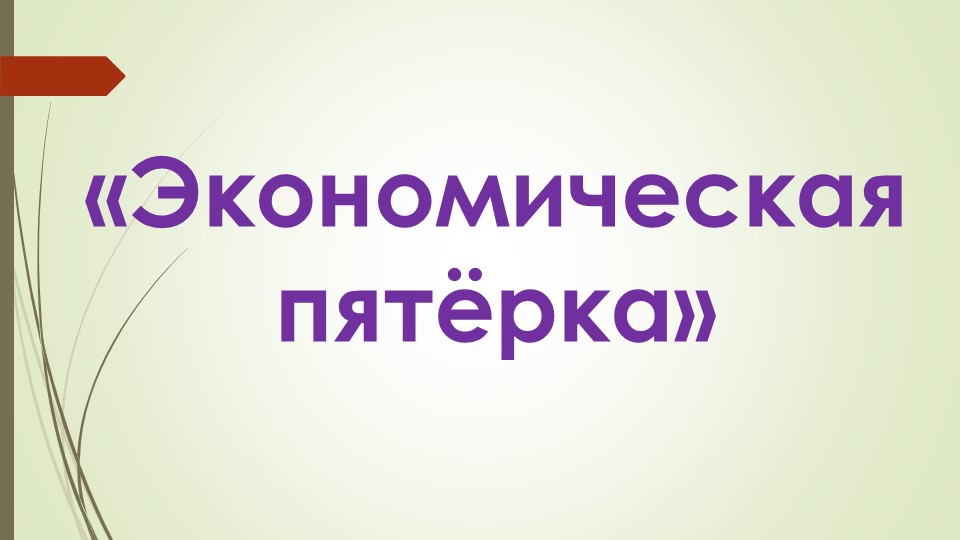 Презентация по технологии«Экономическая пятёрка» - Скачать школьные презентации PowerPoint бесплатно | Портал бесплатных презентаций school-present.com