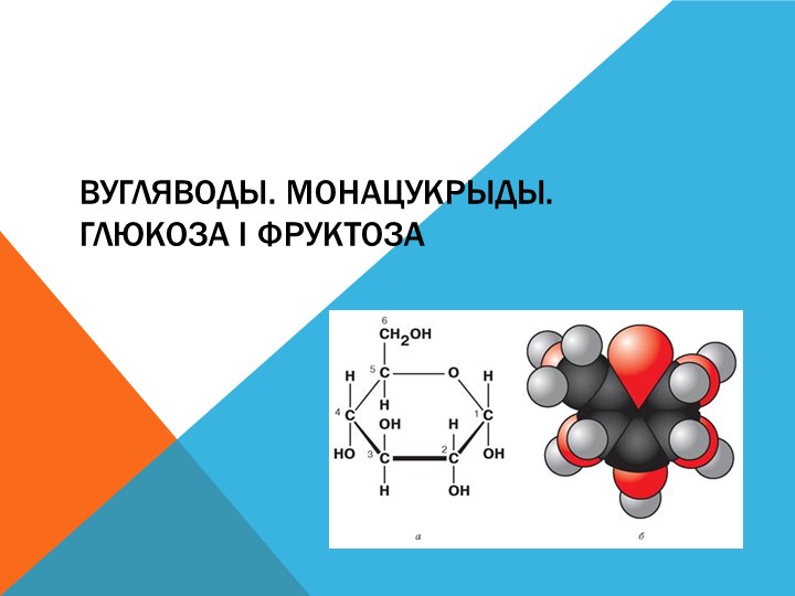 Презентация по теме "Вугляводы. Монацукрыды. Глюкоза і фруктоза" - Скачать школьные презентации PowerPoint бесплатно | Портал бесплатных презентаций school-present.com