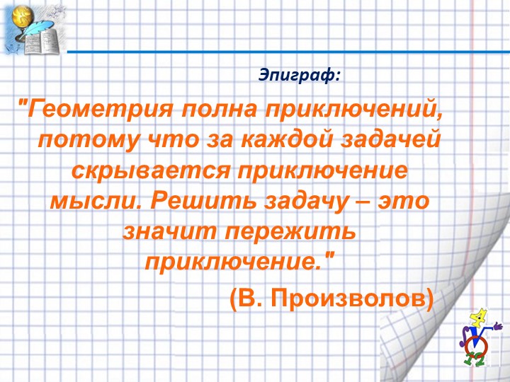 Презентация по геометрии "Окружность" (9 класс) - Скачать школьные презентации PowerPoint бесплатно | Портал бесплатных презентаций school-present.com