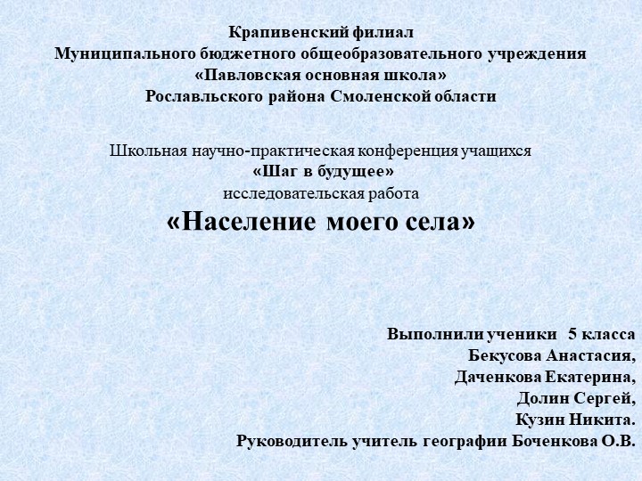 Исследовательская работа "Население моего села" - Скачать школьные презентации PowerPoint бесплатно | Портал бесплатных презентаций school-present.com