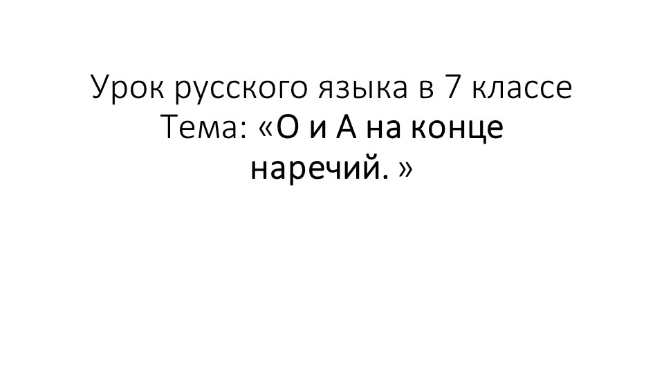 Презентация на тему: "О и А на конце наречий. Правило окна" - Скачать школьные презентации PowerPoint бесплатно | Портал бесплатных презентаций school-present.com