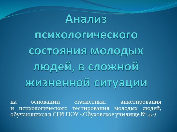 Презентация на тему: "Анализ психологического состояния молодых людей, в сложной жизненной ситуации" - Скачать школьные презентации PowerPoint бесплатно | Портал бесплатных презентаций school-present.com