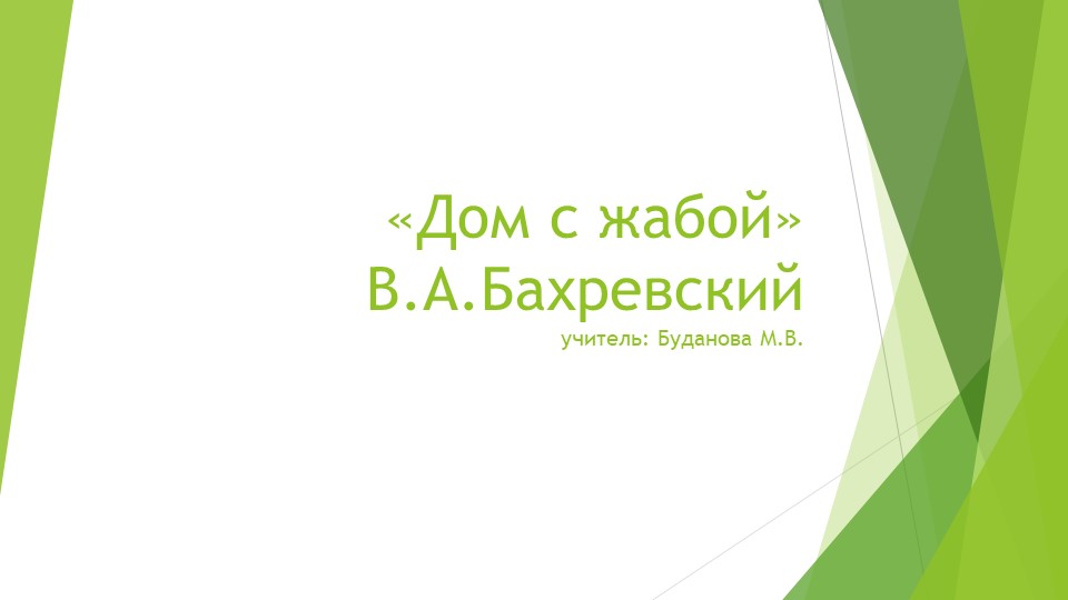 Презентация урока литературного чтения "Дом с жабой" - Скачать школьные презентации PowerPoint бесплатно | Портал бесплатных презентаций school-present.com