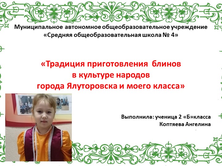 Презентация "Традиции приготовления блинов в культуре народов города Ялуторовска (моего класса)" - Скачать школьные презентации PowerPoint бесплатно | Портал бесплатных презентаций school-present.com